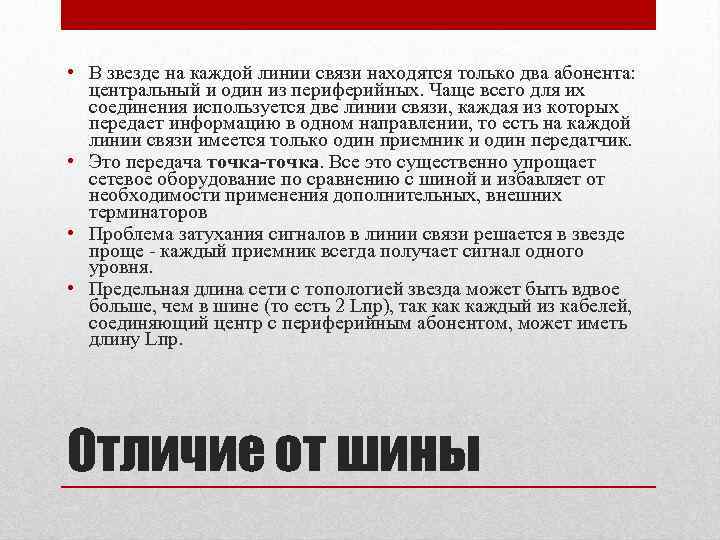  • В звезде на каждой линии связи находятся только два абонента: центральный и