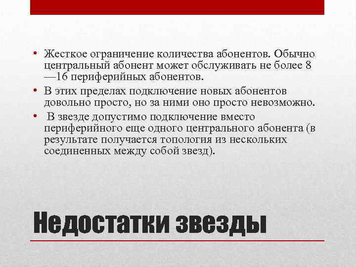  • Жесткое ограничение количества абонентов. Обычно центральный абонент может обслуживать не более 8