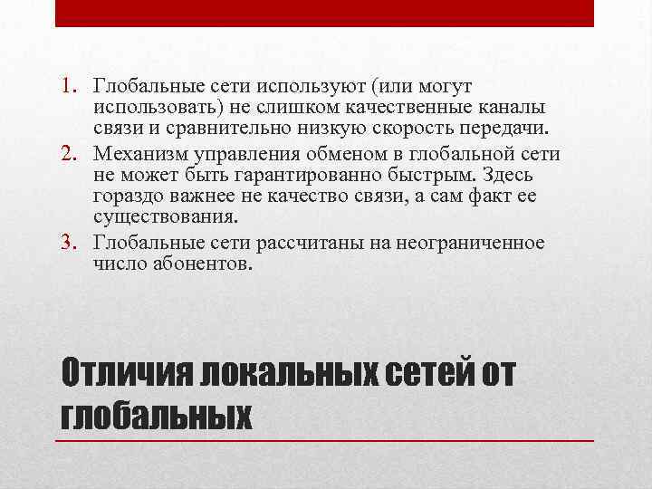 1. Глобальные сети используют (или могут использовать) не слишком качественные каналы связи и сравнительно