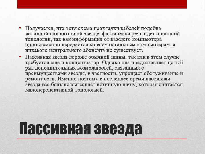  • Получается, что хотя схема прокладки кабелей подобна истинной или активной звезде, фактически