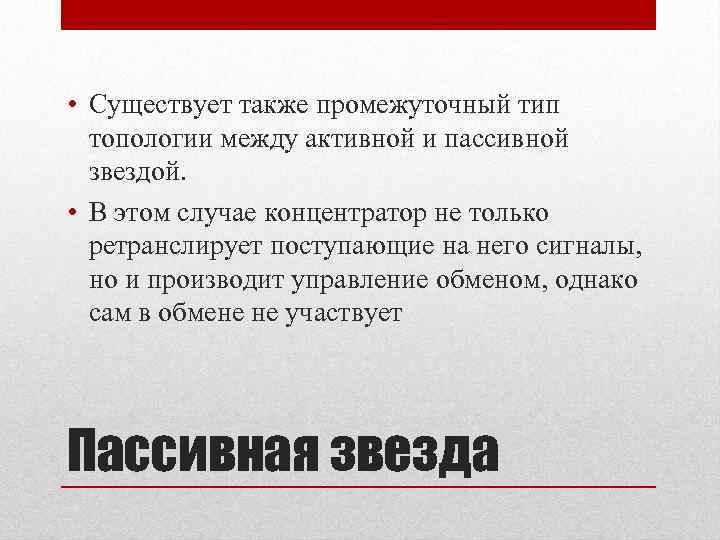  • Существует также промежуточный тип топологии между активной и пассивной звездой. • В