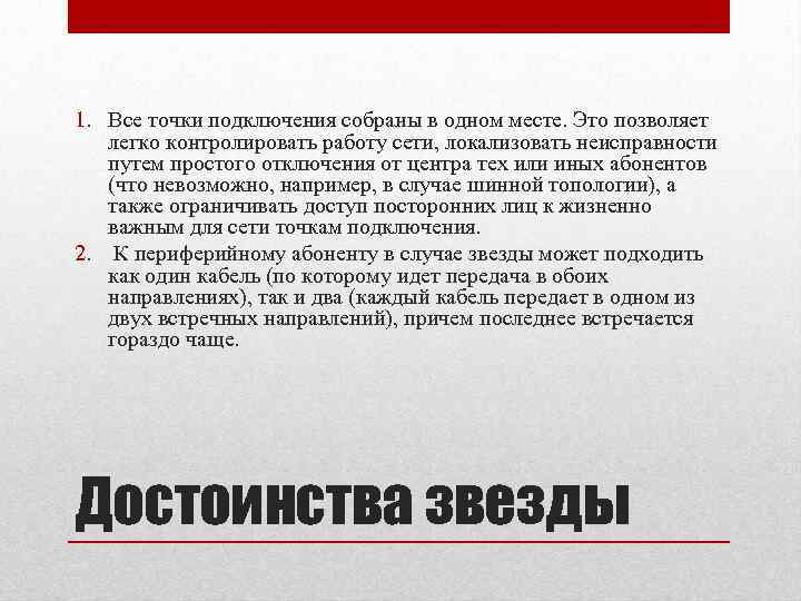 1. Все точки подключения собраны в одном месте. Это позволяет легко контролировать работу сети,