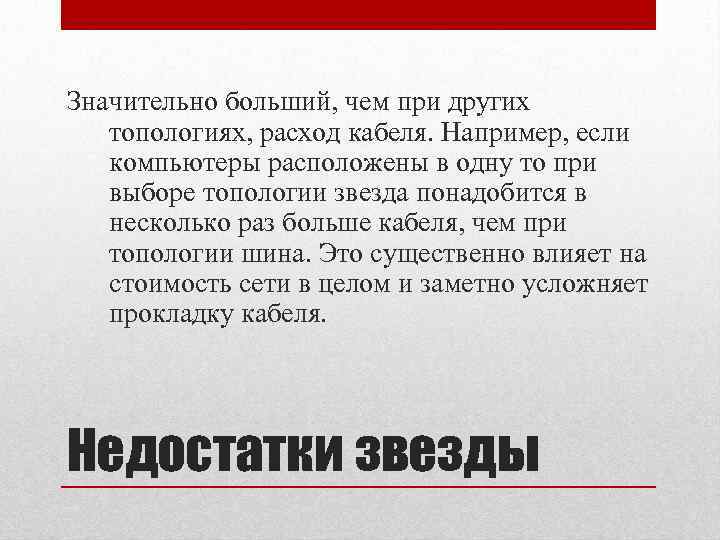 Значительно больший, чем при других топологиях, расход кабеля. Например, если компьютеры расположены в одну