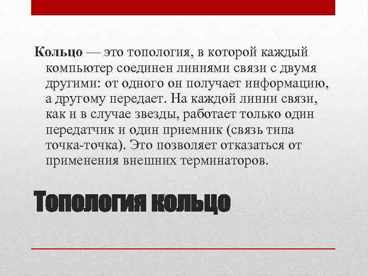 Кольцо — это топология, в которой каждый компьютер соединен линиями связи с двумя другими: