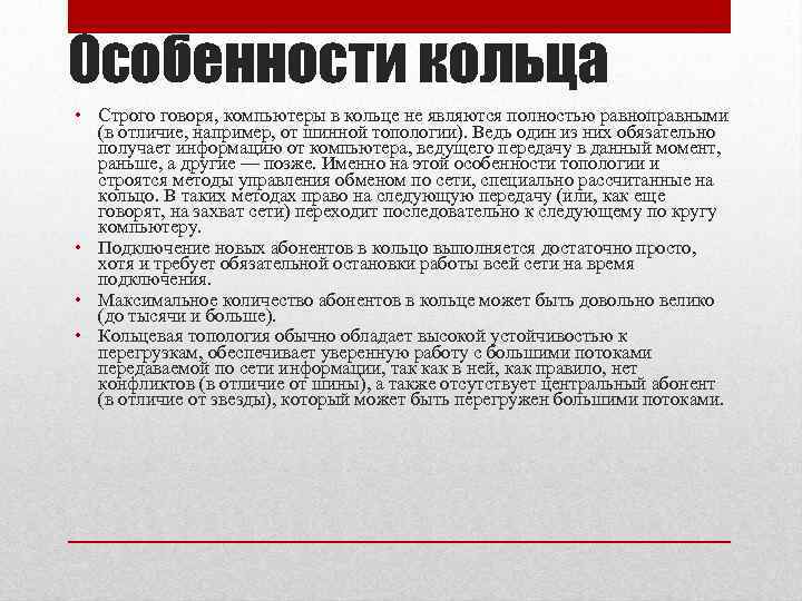 Особенности кольца • Строго говоря, компьютеры в кольце не являются полностью равноправными (в отличие,