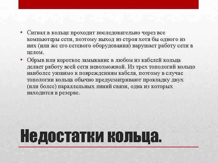  • Сигнал в кольце проходит последовательно через все компьютеры сети, поэтому выход из