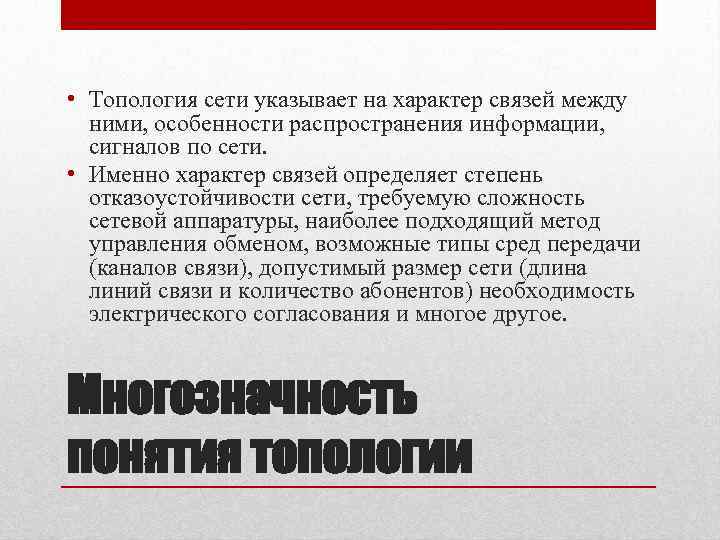  • Топология сети указывает на характер связей между ними, особенности распространения информации, сигналов