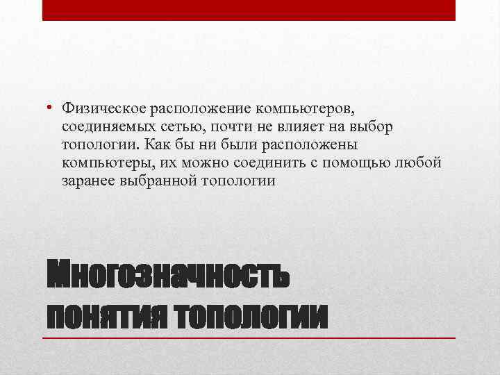  • Физическое расположение компьютеров, соединяемых сетью, почти не влияет на выбор топологии. Как