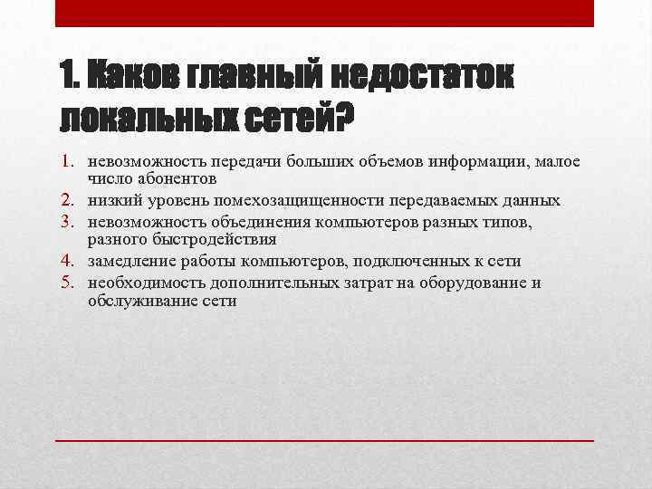 1. Каков главный недостаток локальных сетей? 1. невозможность передачи больших объемов информации, малое число