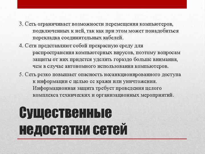 3. Сеть ограничивает возможности перемещения компьютеров, подключенных к ней, так как при этом может