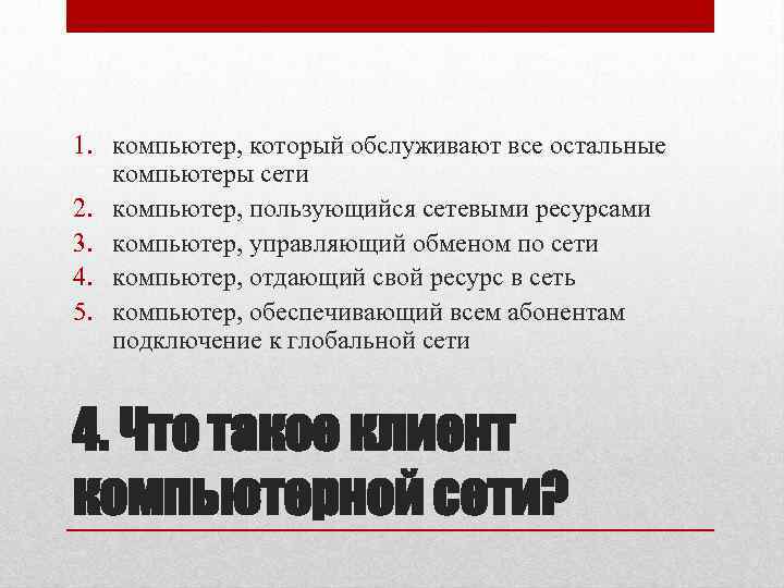 1. компьютер, который обслуживают все остальные компьютеры сети 2. компьютер, пользующийся сетевыми ресурсами 3.