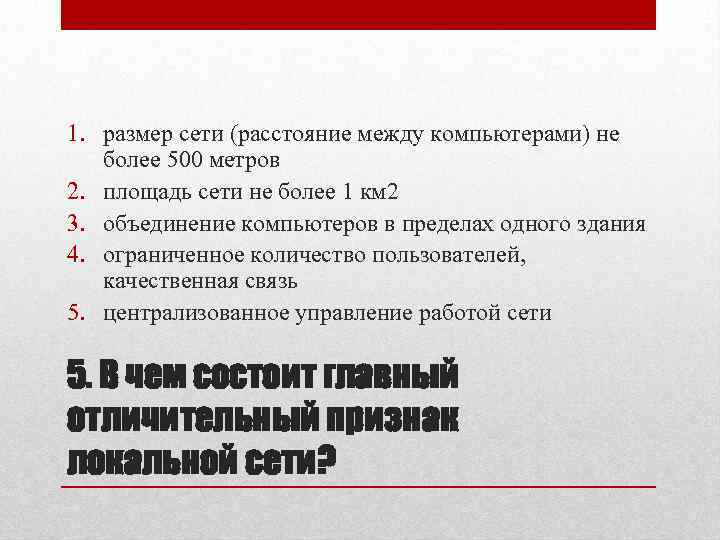 1. размер сети (расстояние между компьютерами) не более 500 метров 2. площадь сети не