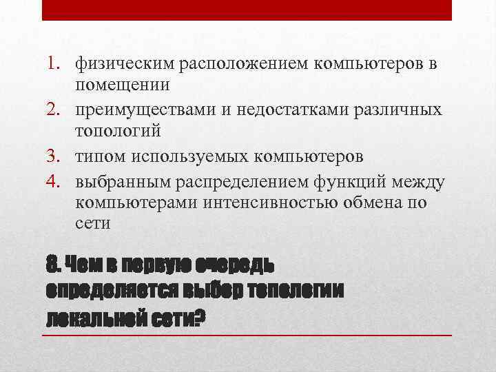 1. физическим расположением компьютеров в помещении 2. преимуществами и недостатками различных топологий 3. типом