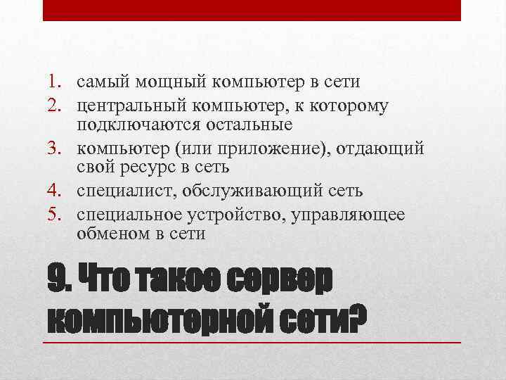 1. самый мощный компьютер в сети 2. центральный компьютер, к которому подключаются остальные 3.