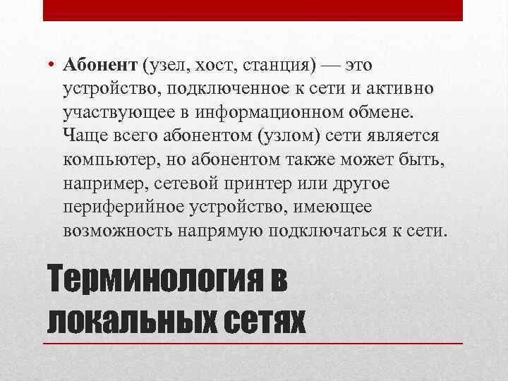  • Абонент (узел, хост, станция) — это устройство, подключенное к сети и активно