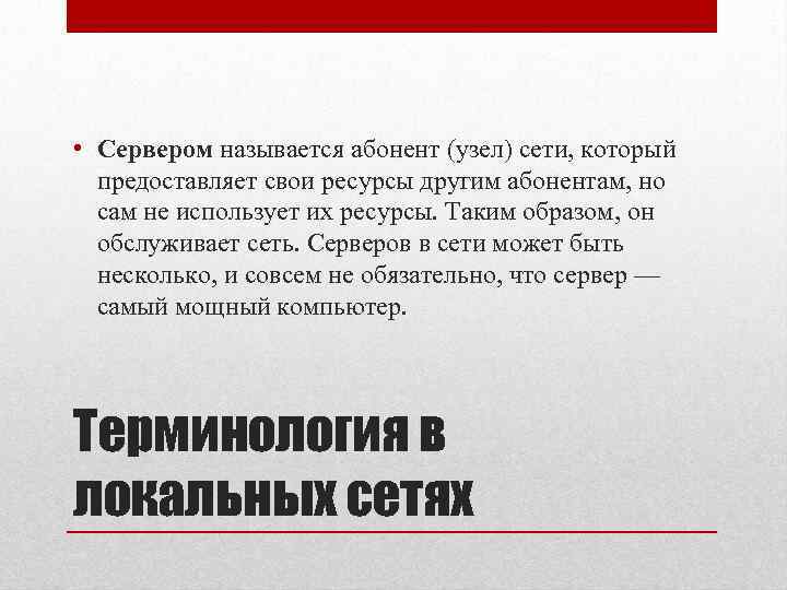  • Сервером называется абонент (узел) сети, который предоставляет свои ресурсы другим абонентам, но