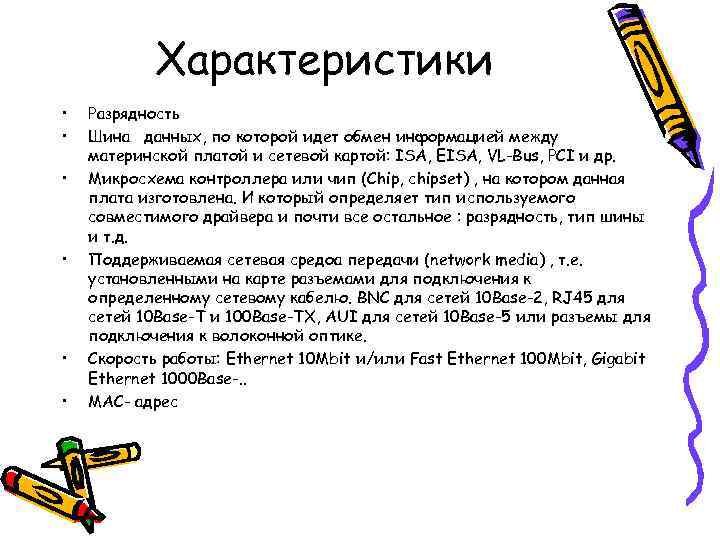 Характеристики • • • Разрядность Шина данных, по которой идет обмен информацией между материнской