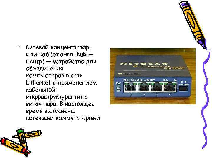  • Сетевой концентратор, или хаб (от англ. hub — центр) — устройство для