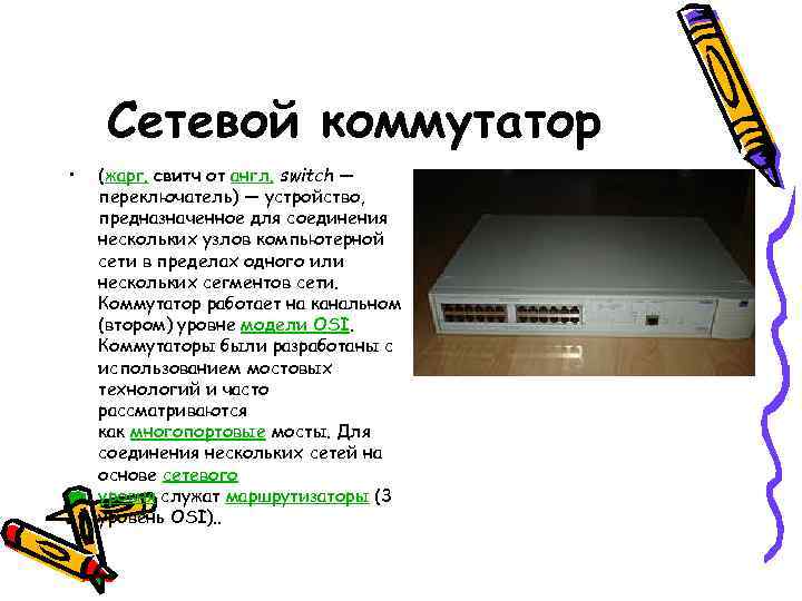 Сетевой коммутатор • (жарг. свитч от англ. switch — переключатель) — устройство, предназначенное для