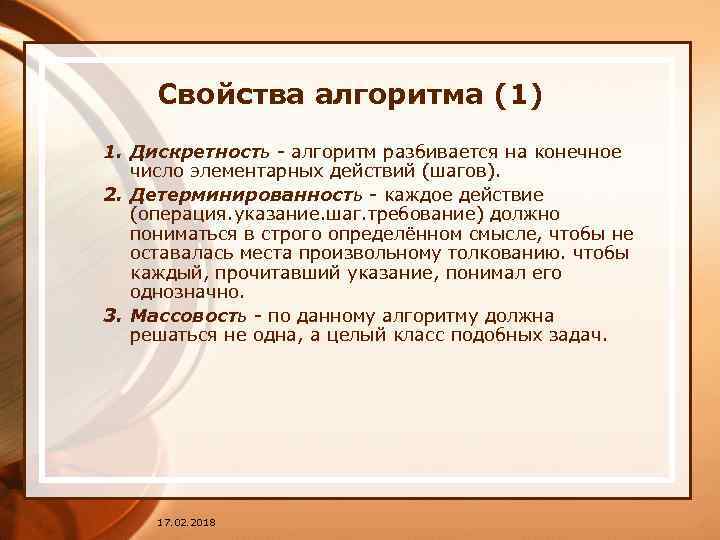 Свойства алгоритма (1) 1. Дискретность - алгоритм разбивается на конечное число элементарных действий (шагов).