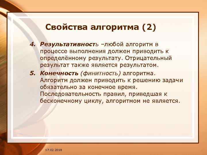 Свойства алгоритма (2) 4. Результативность –любой алгоритм в процессе выполнения должен приводить к определённому