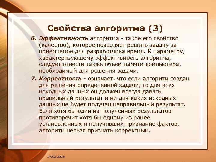 Свойства алгоритма (3) 6. Эффективность алгоритма - такое его свойство (качество), которое позволяет решить