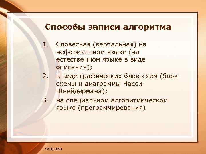 Способы записи алгоритма 1. 2. 3. Словесная (вербальная) на неформальном языке (на естественном языке