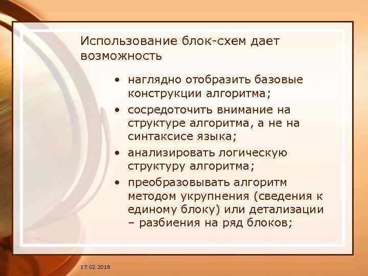 Использование блок-схем дает возможность • наглядно отобразить базовые конструкции алгоритма; • сосредоточить внимание на