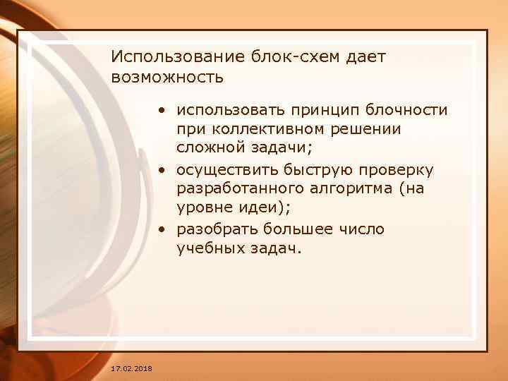 Использование блок-схем дает возможность • использовать принцип блочности при коллективном решении сложной задачи; •