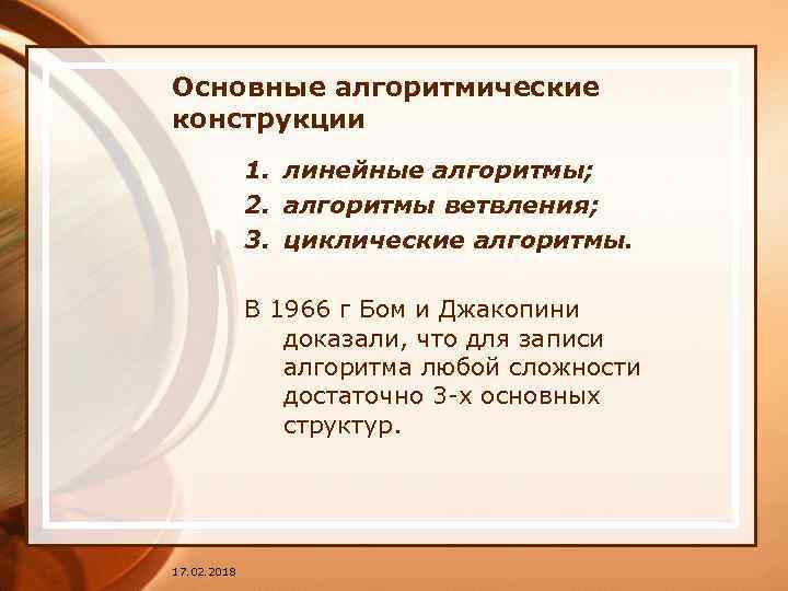 Основные алгоритмические конструкции 1. линейные алгоритмы; 2. алгоритмы ветвления; 3. циклические алгоритмы. В 1966