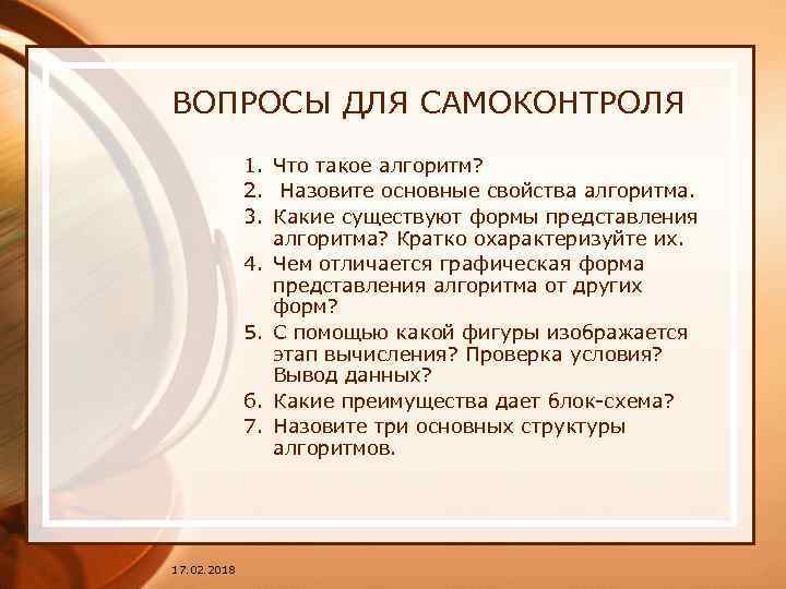 ВОПРОСЫ ДЛЯ САМОКОНТРОЛЯ 1. Что такое алгоритм? 2. Назовите основные свойства алгоритма. 3. Какие