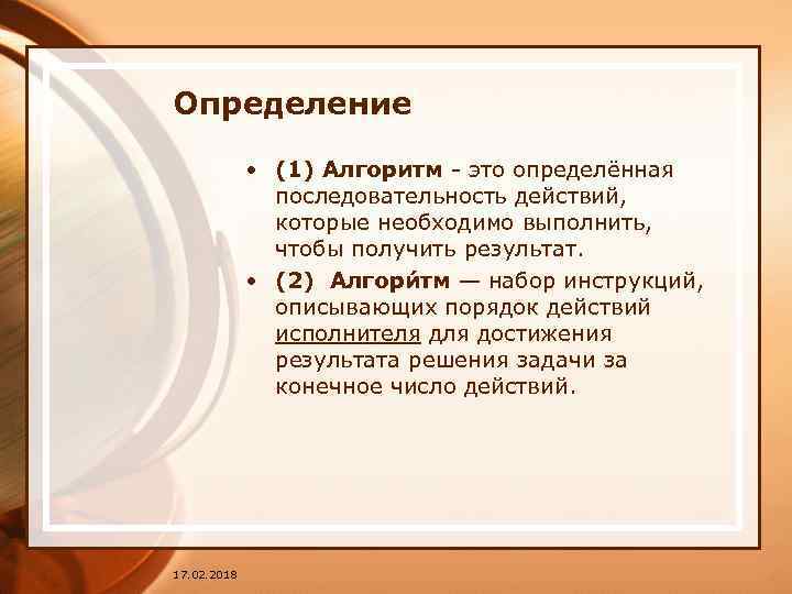 Определение • (1) Алгоритм - это определённая последовательность действий, которые необходимо выполнить, чтобы получить