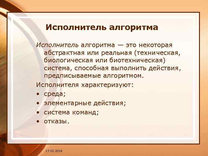 Исполнитель алгоритма — это некоторая абстрактная или реальная (техническая, биологическая или биотехническая) система, способная