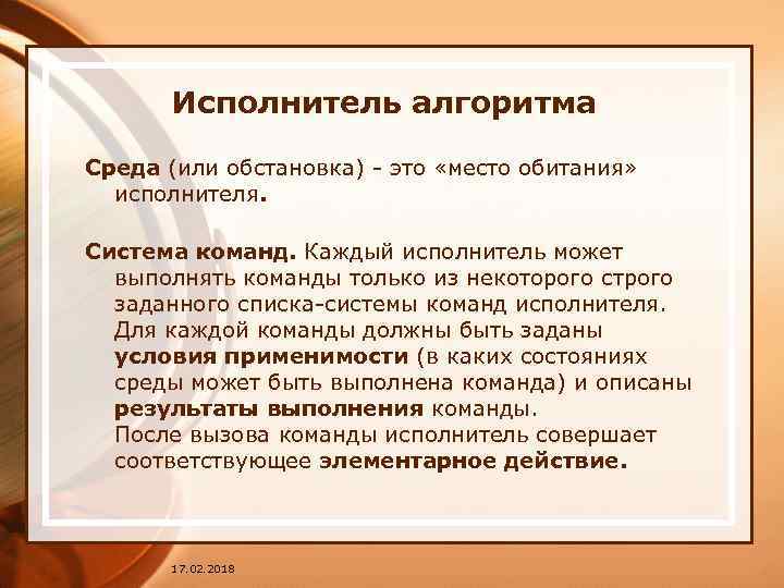 Исполнитель команд алгоритма. ... Условия применимости алгоритма (среда). Условия применимости алгоритма. Среда исполнения алгоритма это. Среда алгоритма в информатике.