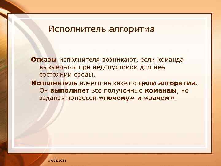 Исполнитель алгоритма Отказы исполнителя возникают, если команда вызывается при недопустимом для нее состоянии среды.