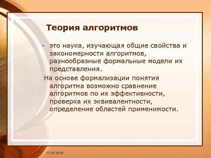 Теория алгоритмов - это наука, изучающая общие свойства и закономерности алгоритмов, разнообразные формальные модели