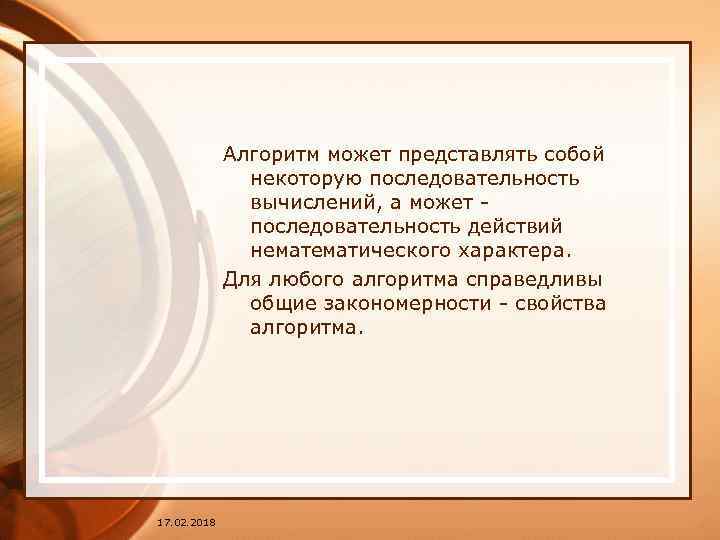 Алгоритм может представлять собой некоторую последовательность вычислений, а может - последовательность действий нематического характера.