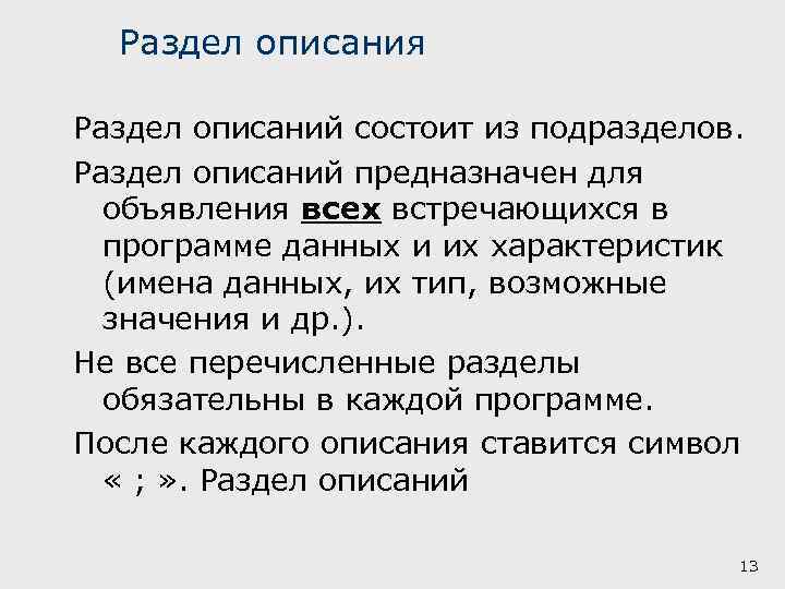 Раздел описания Раздел описаний состоит из подразделов. Раздел описаний предназначен для объявления всех встречающихся