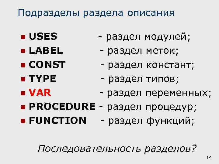 Подразделы раздела описания USES - раздел модулей; n LABEL - раздел меток; n CONST