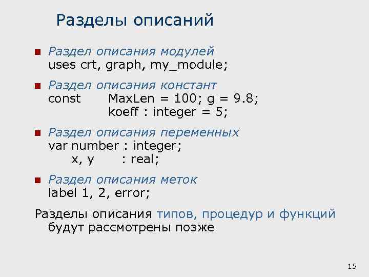 Разделы описаний n Раздел описания модулей uses crt, graph, my_module; n Раздел описания констант