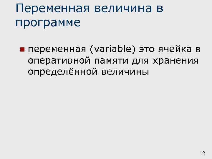 Переменная величина в программе n переменная (variable) это ячейка в оперативной памяти для хранения