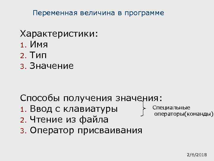 Переменная величина в программе Характеристики: 1. Имя 2. Тип 3. Значение Способы получения значения: