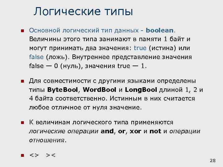 Типы логики. Логический Тип данных в Паскале. Логический Тип. Логические данные это. Логический Тип величины.