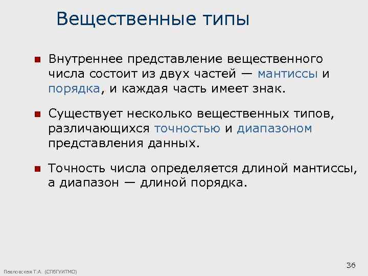 Вещественные типы n Внутреннее представление вещественного числа состоит из двух частей — мантиссы и