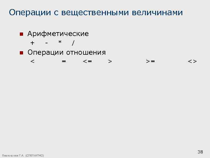 Операции с вещественными величинами n Арифметические + - * / n Операции отношения <