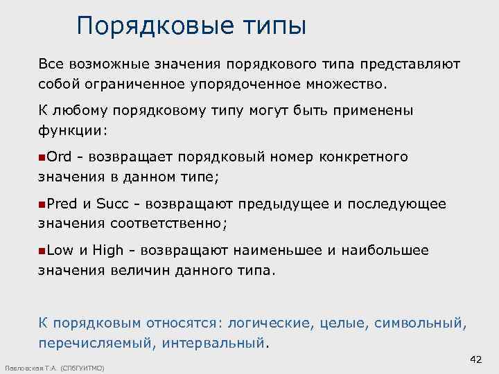 Порядковые типы Все возможные значения порядкового типа представляют собой ограниченное упорядоченное множество. К любому