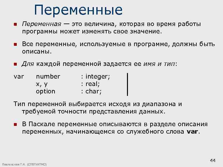 Переменные n Переменная — это величина, которая во время работы программы может изменять свое