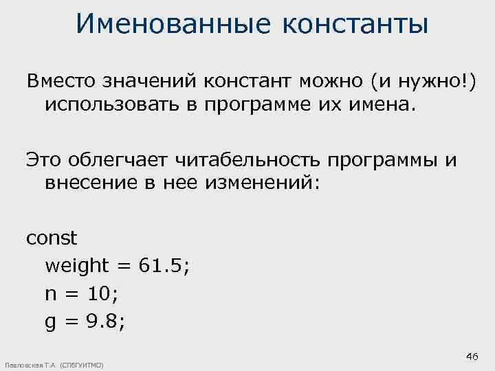 Именованные константы Вместо значений констант можно (и нужно!) использовать в программе их имена. Это