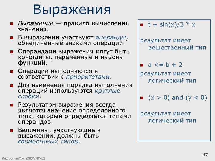 Выражения n n n n Выражение — правило вычисления n t + sin(x)/2 *