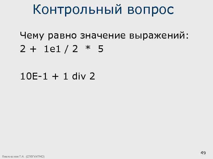 Контрольный вопрос Чему равно значение выражений: 2 + 1 e 1 / 2 *